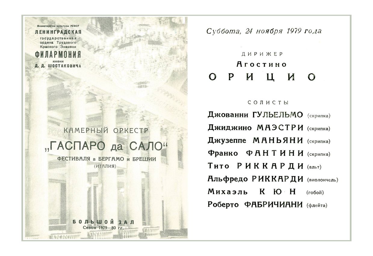 Камерный оркестр «Гаспаро да Сало» Фестиваля в Бергамо и Брешии (Италия)
Дирижер – Агостино Орицио